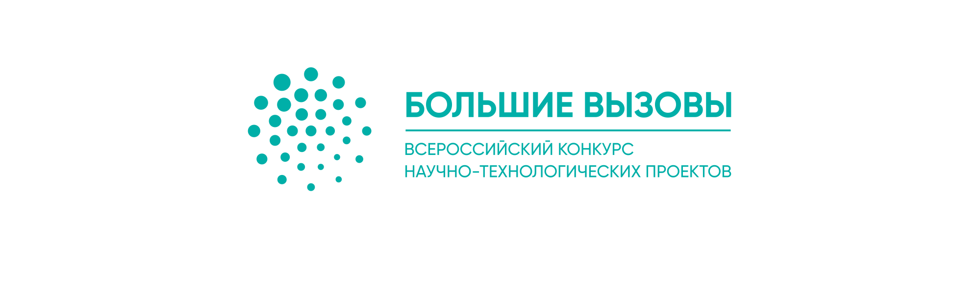 Всероссийский конкурс научно-технологических проектов “Большие вызовы”