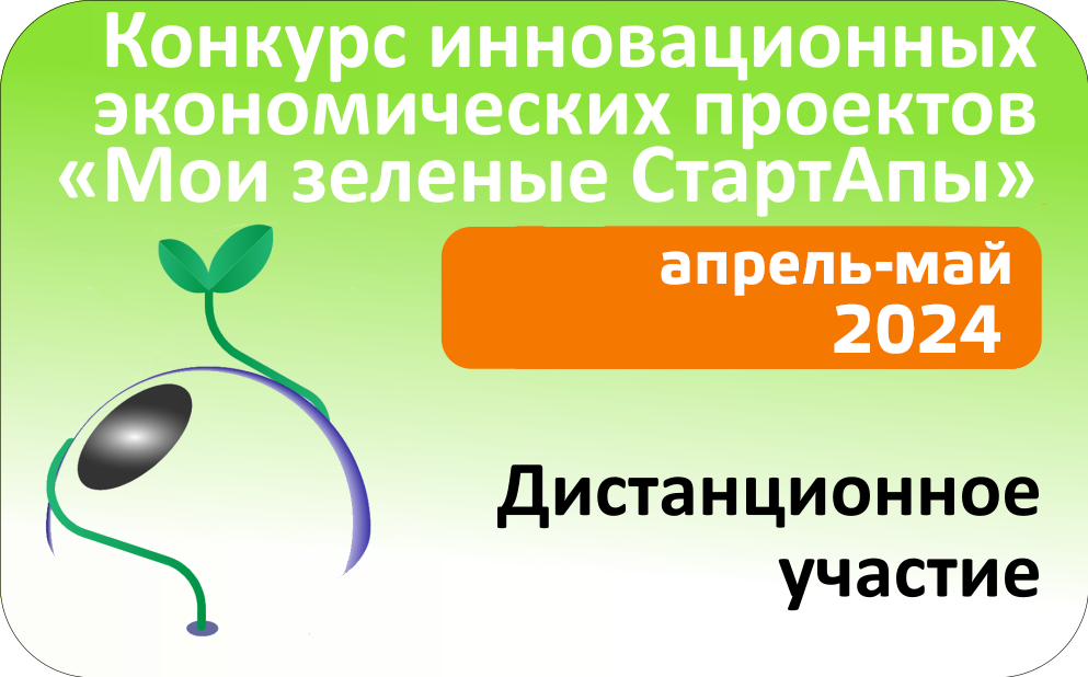 Региональный этап Всероссийского конкурса инновационных экономических проектов «Мои зеленые Старт-Апы»